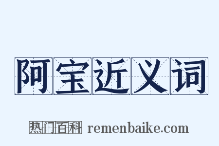 阿宝近义词是什么意思的图片